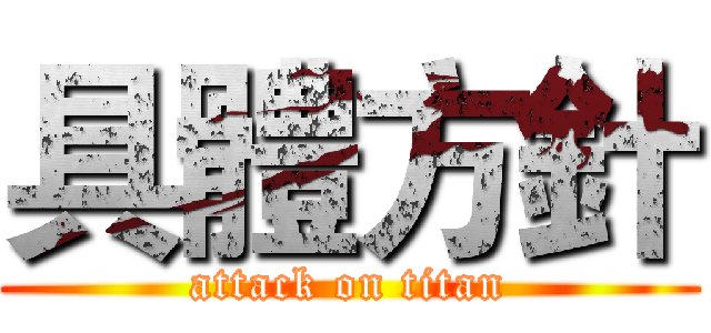 具體方針 (attack on titan)