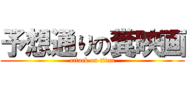 予想通りの糞映画 (attack on titan)