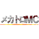 メカトロＭＣ (attack on titan)