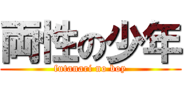 両性の少年 (futanari no boy)