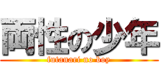 両性の少年 (futanari no boy)