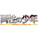 両性の少年 (futanari no boy)