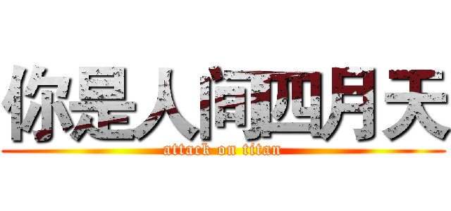 你是人间四月天 (attack on titan)