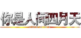 你是人间四月天 (attack on titan)