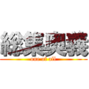 総集奥義 (one of all)