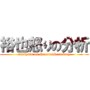 裕也怒りの分析 (analysis on GeneralSecretary)