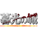 暮光の城 (attack on titan)