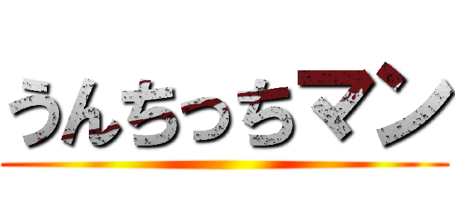 うんちっちマン ()