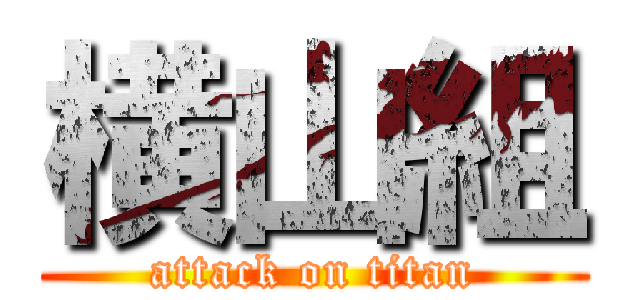 横山組 (attack on titan)