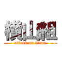 横山組 (attack on titan)