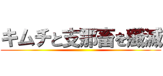 キムチと支那畜を殲滅 ()