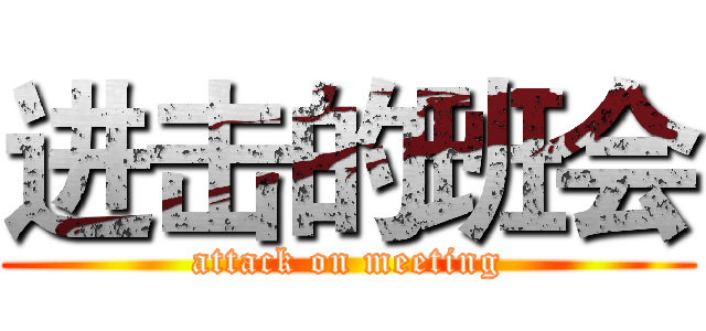 进击的班会 (attack on meeting)