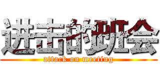 进击的班会 (attack on meeting)