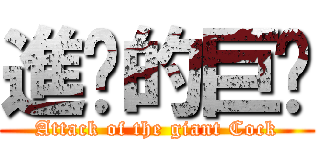 進擊的巨屌 (Attack of the giant Cock)