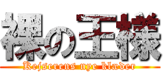 裸の王様 (Kejserens nye klæder)