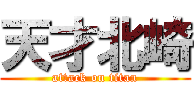 天才北崎 (attack on titan)