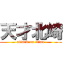 天才北崎 (attack on titan)