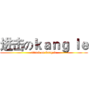 进击のｋａｎｇ ｌｅ (attack on kang le)