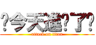你今天進擊了嗎 (attack on titan)