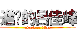 進擊的呂佳峰 (attack on titan)