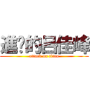 進擊的呂佳峰 (attack on titan)