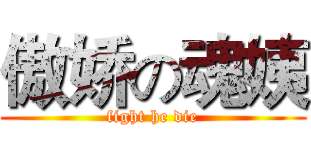 傲娇の魂姨 (fight he die)