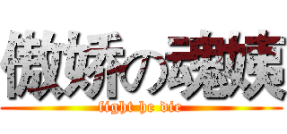 傲娇の魂姨 (fight he die)