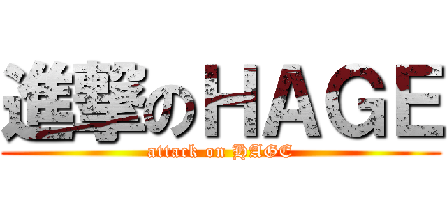進撃のＨＡＧＥ (attack on HAGE)