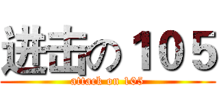 进击の１０５ (attack on 105)