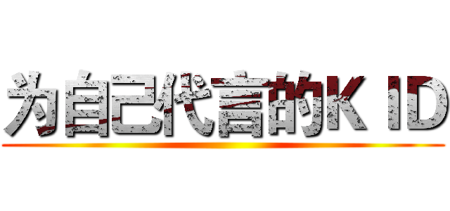 为自己代言的ＫＩＤ ()