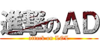 進撃のＡＤ (attack on LOL)