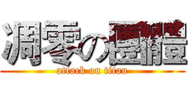 凋零の團體 (attack on titan)