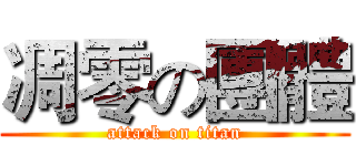 凋零の團體 (attack on titan)
