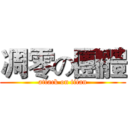 凋零の團體 (attack on titan)