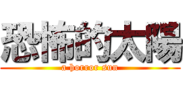 恐怖的太陽 (a horror sun)