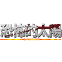 恐怖的太陽 (a horror sun)