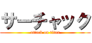 サーチャック (attack on titan)