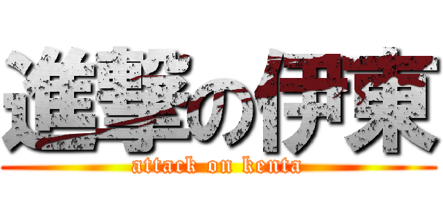 進撃の伊東 (attack on kenta)