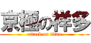 京極の祥多 (attack on titan)