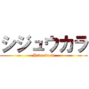 シジュウカラ (Have word)