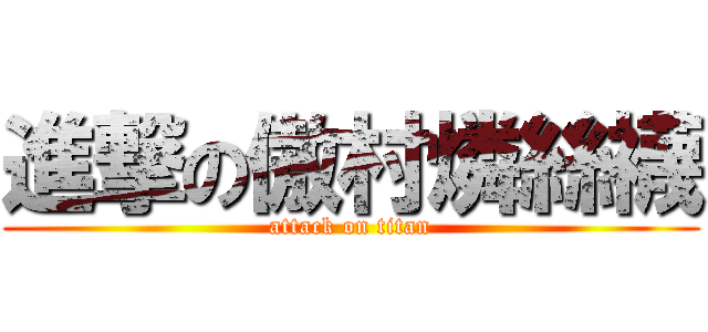 進撃の傲村燐絲襪 (attack on titan)