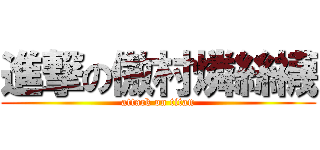 進撃の傲村燐絲襪 (attack on titan)