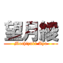 望月綾 (Mochizuki Aya)