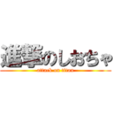 進撃のしおちゃ (attack on titan)