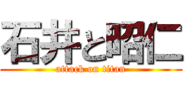 石井と昭仁 (attack on titan)