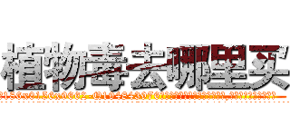 植物毒去哪里买 (植物毒去哪里买【电.话186x0156x9662-Q194843976林氏药业】我们做的是长期生意,靠的是老客户长期支持
参考消息网2月20日报道 韩媒称，“剩女多、离婚率高的城市，房价一定会上涨。”这是中国经济学家金岩石2016年12月参加在上海举行的房地产相关论坛时说的话。
)