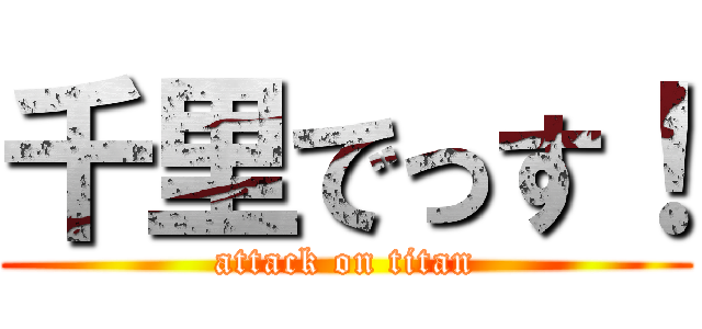 千里でっす！ (attack on titan)