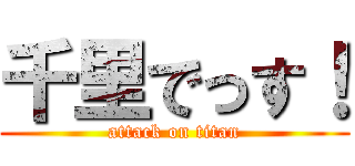 千里でっす！ (attack on titan)