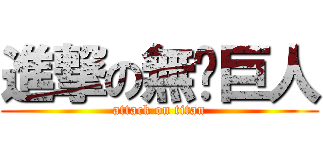 進撃の無雞巨人 (attack on titan)