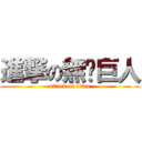 進撃の無雞巨人 (attack on titan)